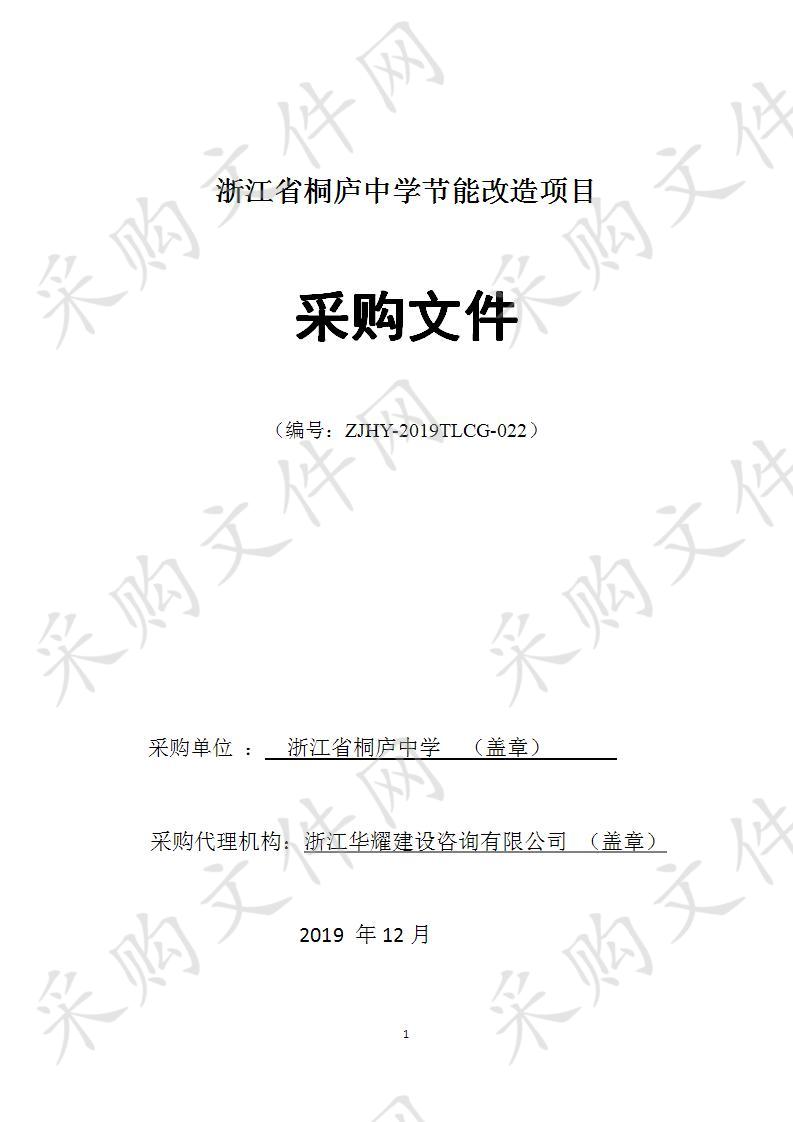 浙江省桐庐中学节能改造项目