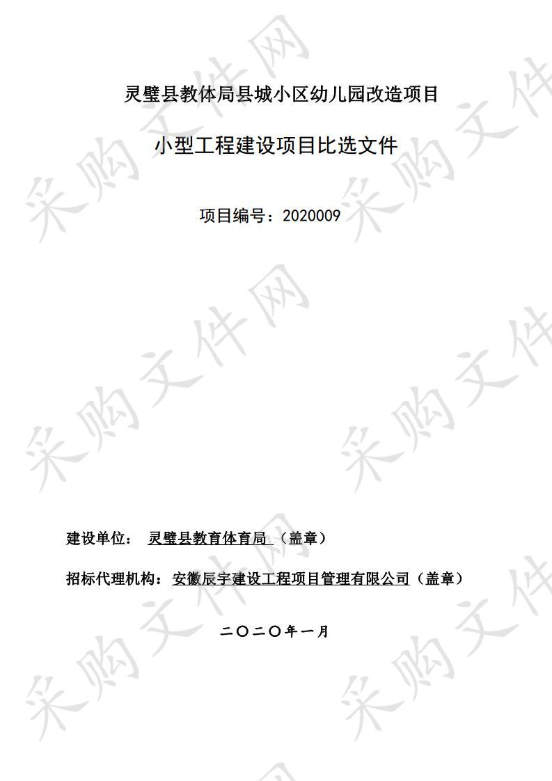 灵璧县教体局县城小区幼儿园改造项目 