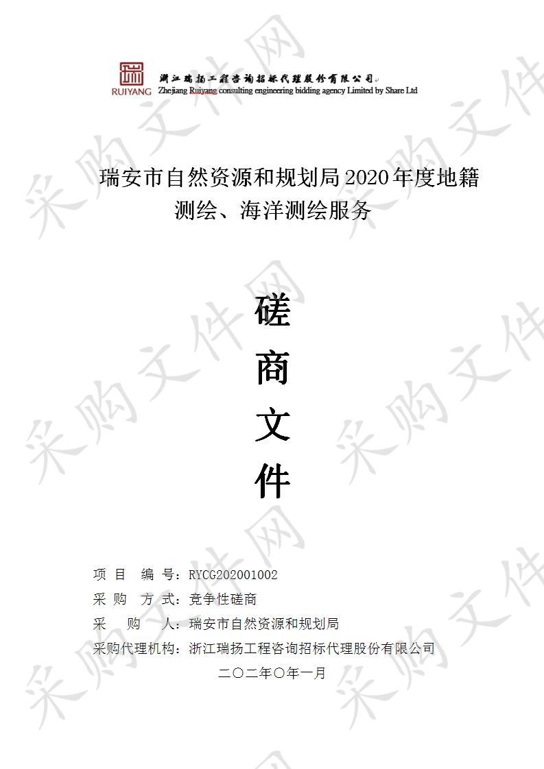 瑞安市自然资源和规划局2020年度地籍测绘、海洋测绘服务