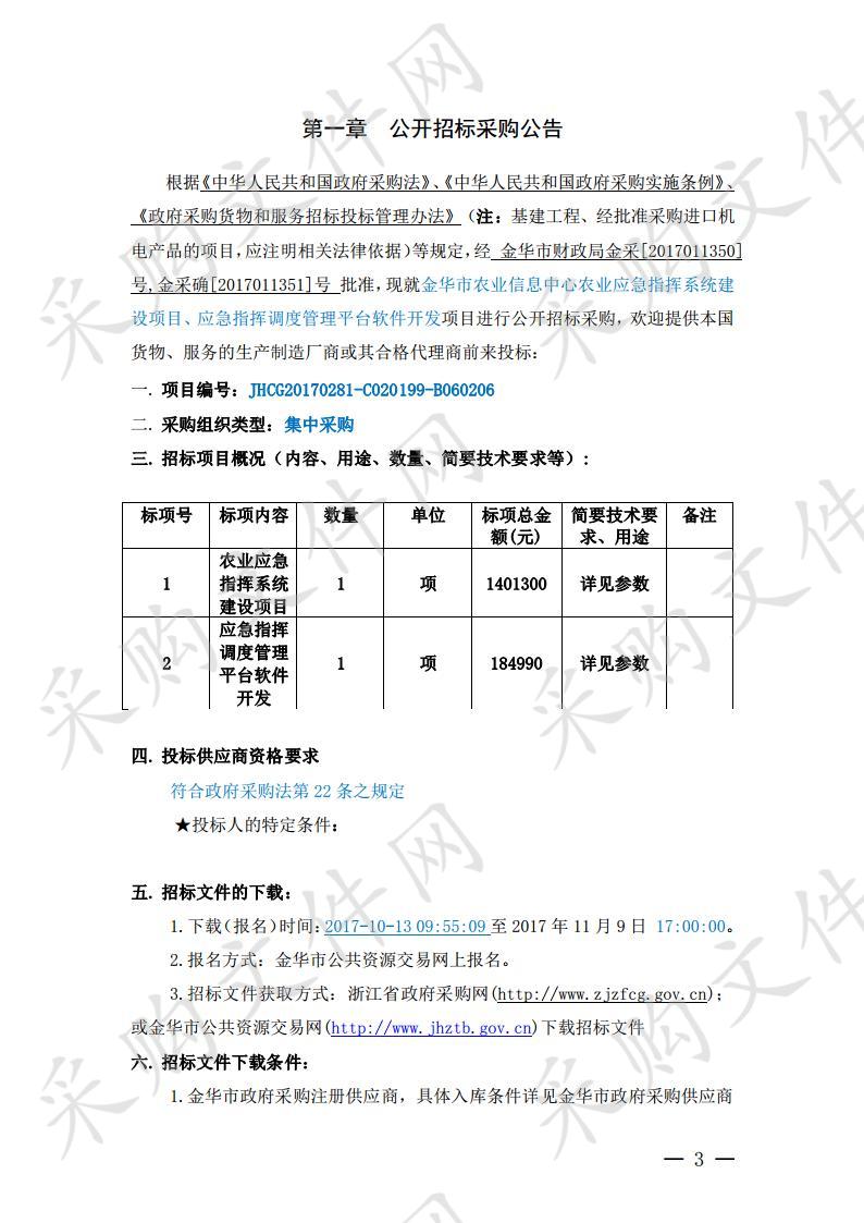 金华市农业信息中心农业应急指挥系统建设项目、应急指挥调度管理平台软件开发项目