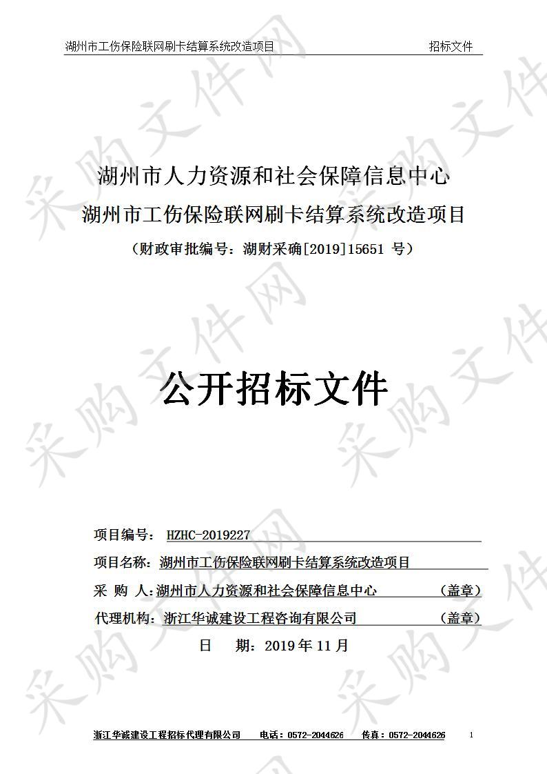 湖州市人力资源和社会保障信息中心湖州市工伤保险联网刷卡结算系统改造项目