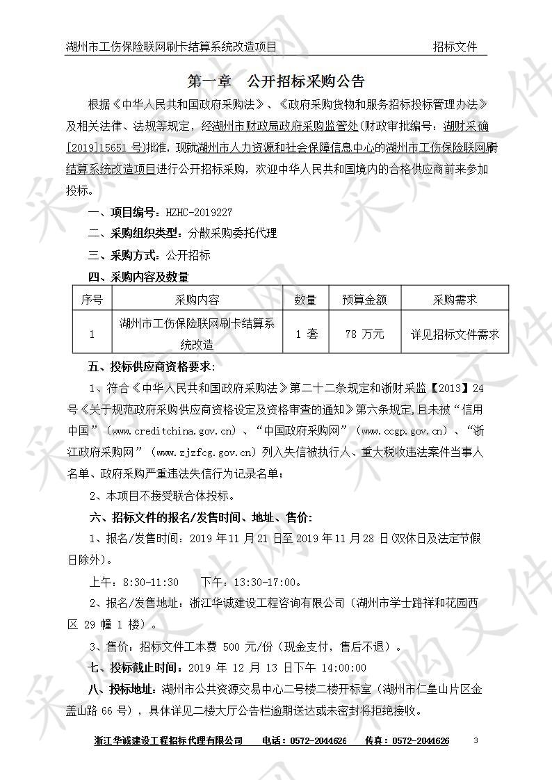 湖州市人力资源和社会保障信息中心湖州市工伤保险联网刷卡结算系统改造项目