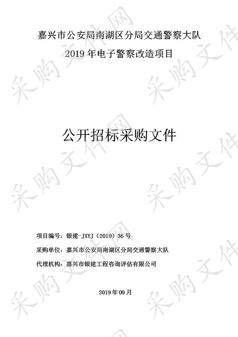 嘉兴市公安局南湖区分局交通警察大队2019年电子警察改造项目