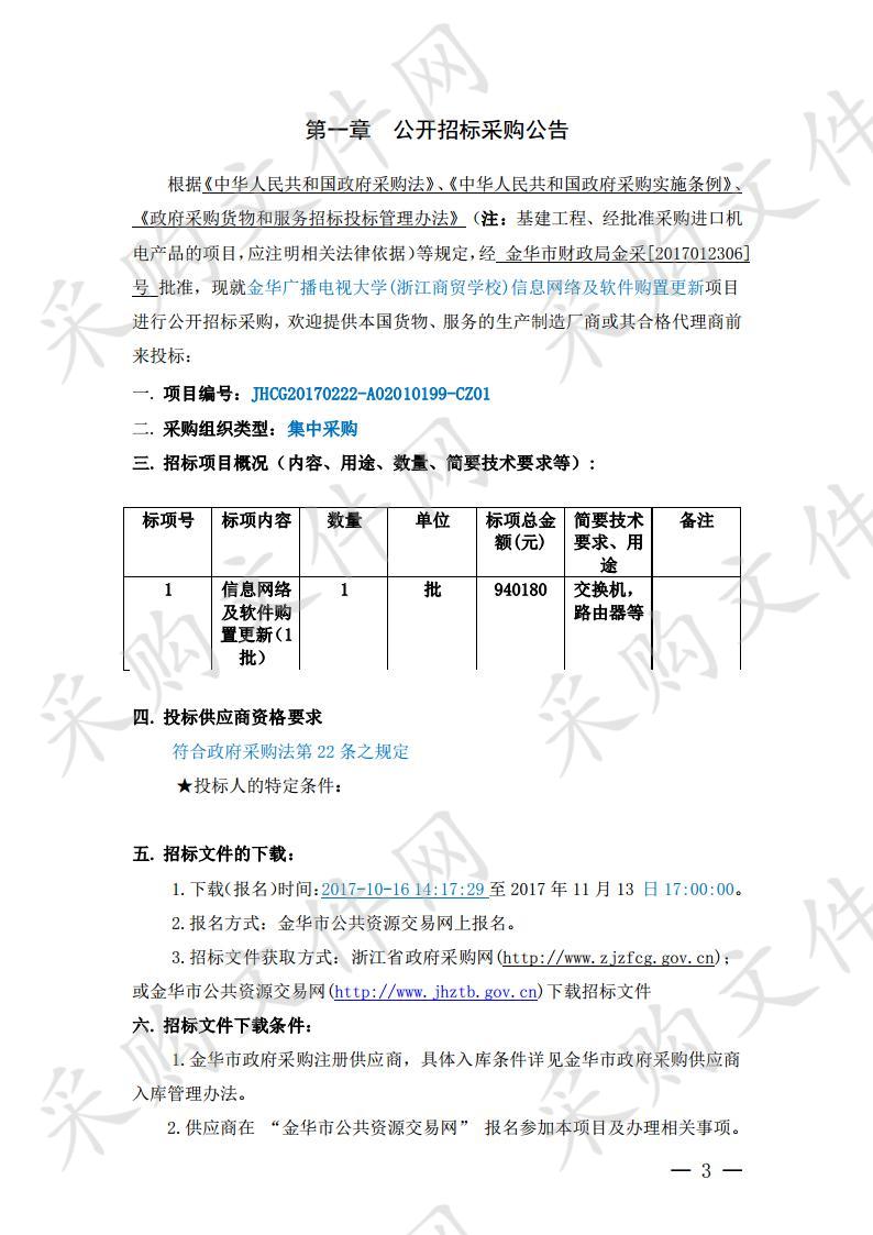 金华广播电视大学(浙江商贸学校)信息网络及软件购置更新项目