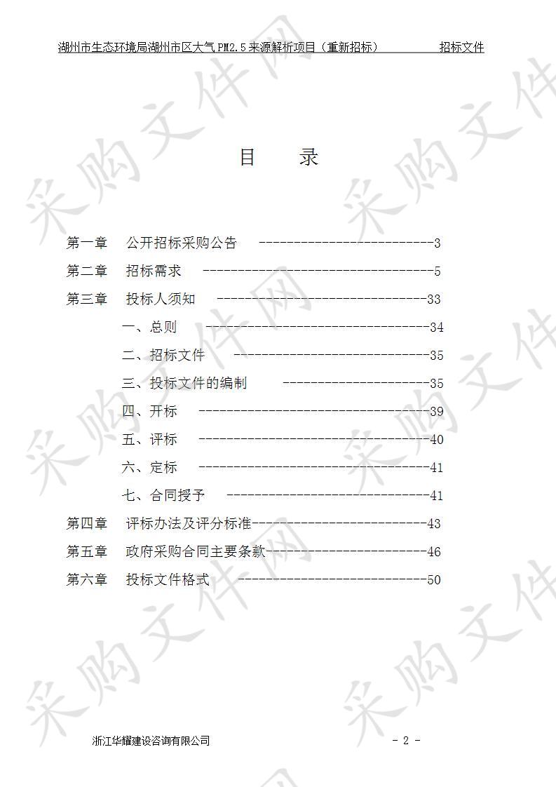 湖州市生态环境局湖州市区大气PM2.5来源解析项目