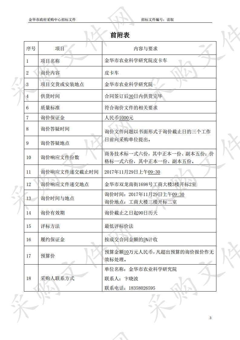 金华市农业科学研究院皮卡车