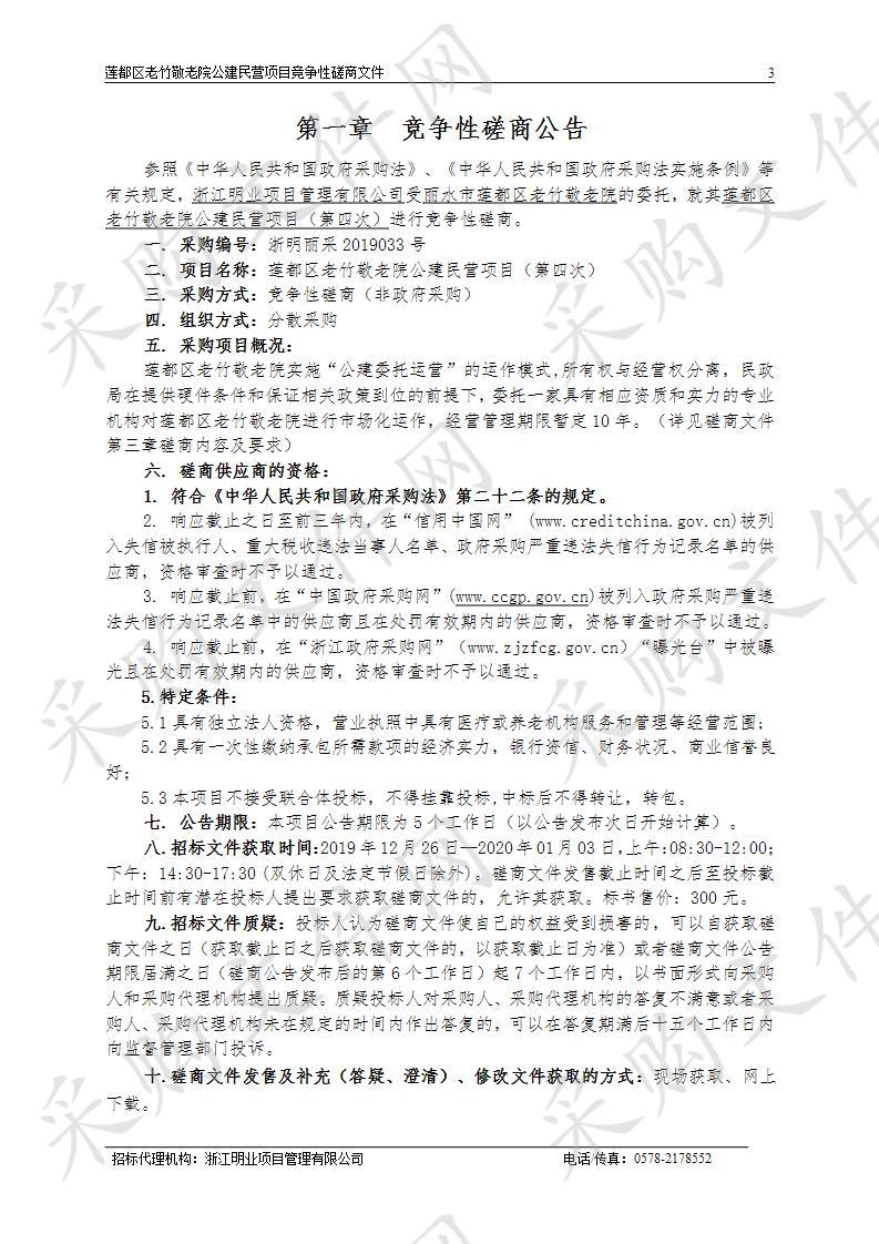 莲都区老竹敬老院公建民营项目（第四次）