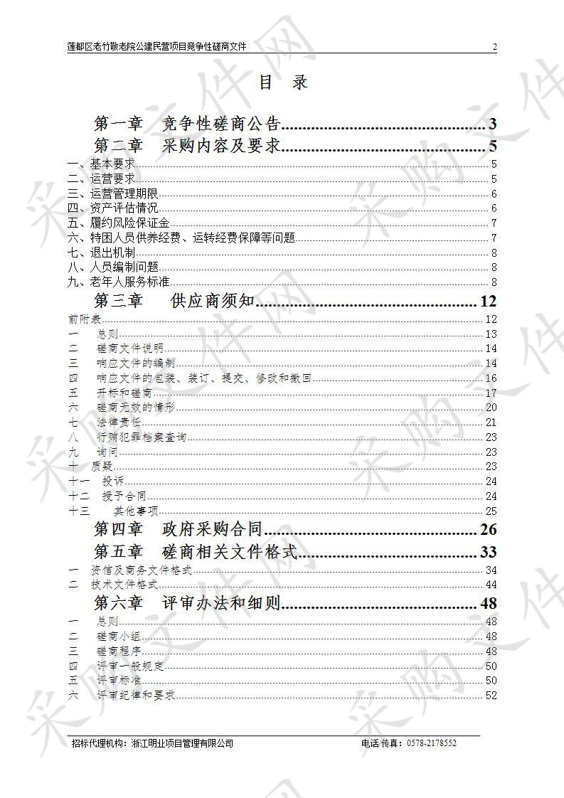 莲都区老竹敬老院公建民营项目（第四次）