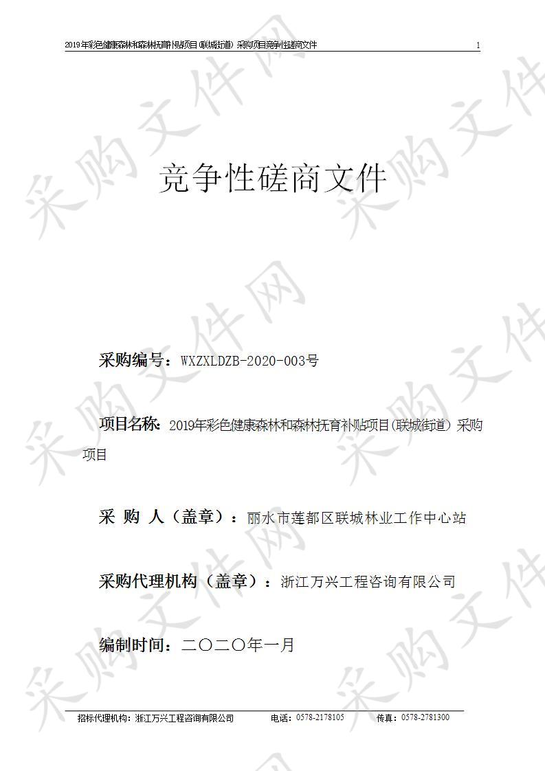 2019年彩色健康森林和森林抚育补贴项目(联城街道）采购项目