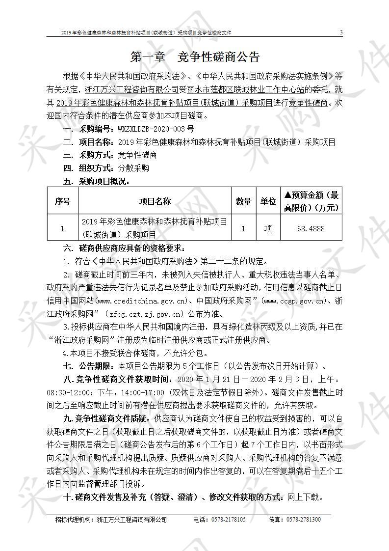 2019年彩色健康森林和森林抚育补贴项目(联城街道）采购项目