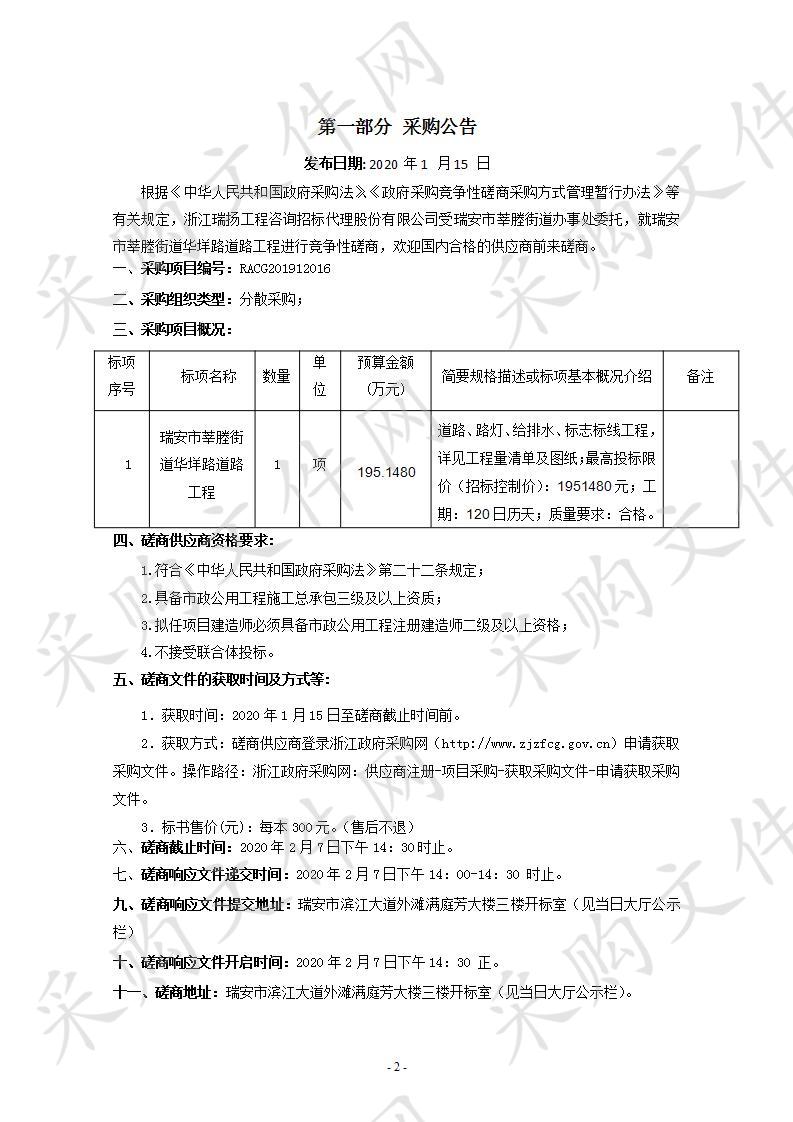 瑞安市莘塍街道华垟路道路工程