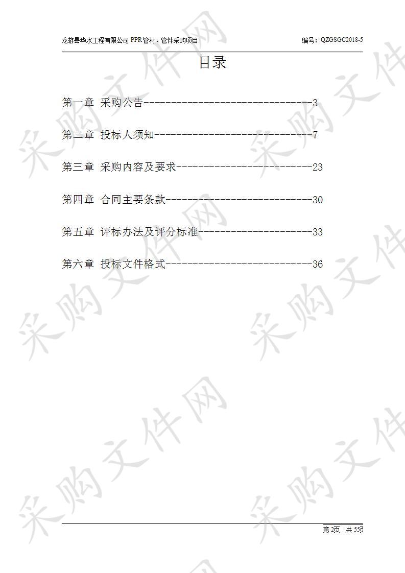 龙游县华水工程有限公司PPR管材、管件采购项目