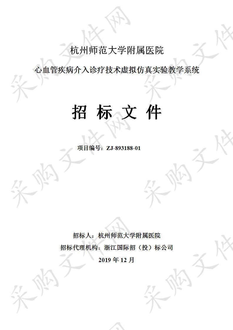 杭州师范大学附属医院心血管疾病介入诊疗技术虚拟仿真实验教学系统