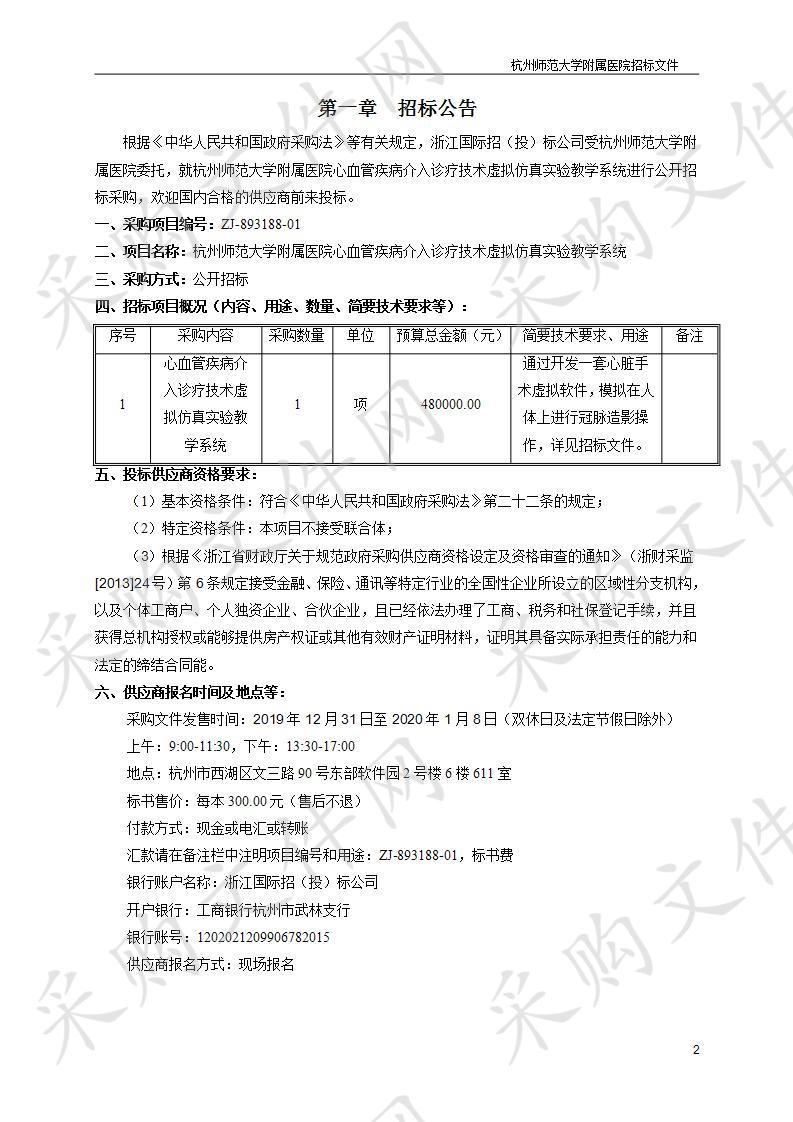 杭州师范大学附属医院心血管疾病介入诊疗技术虚拟仿真实验教学系统