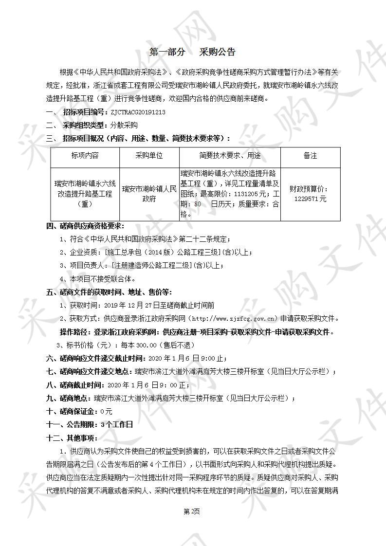 瑞安市湖岭镇永六线改造提升路基工程