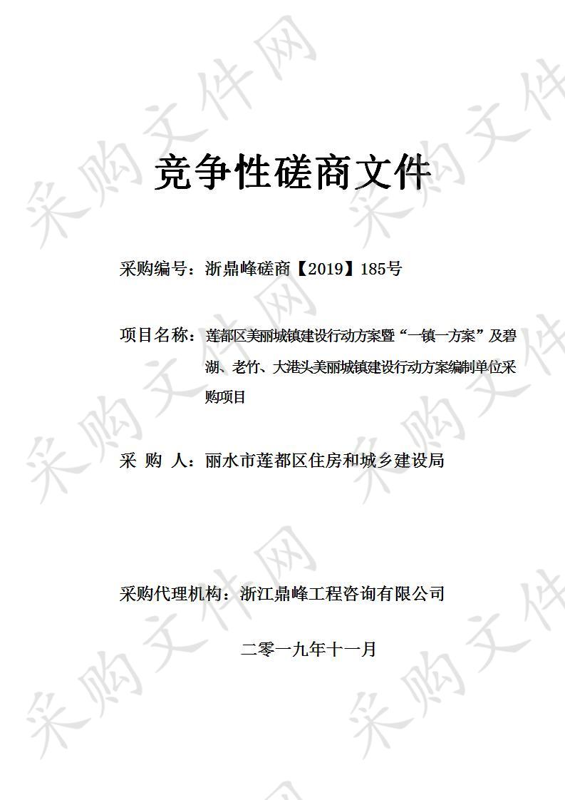 莲都区美丽城镇建设行动方案暨“一镇一方案”及碧湖、老竹、大港头美丽城镇建设行动方案编制单位采购项目