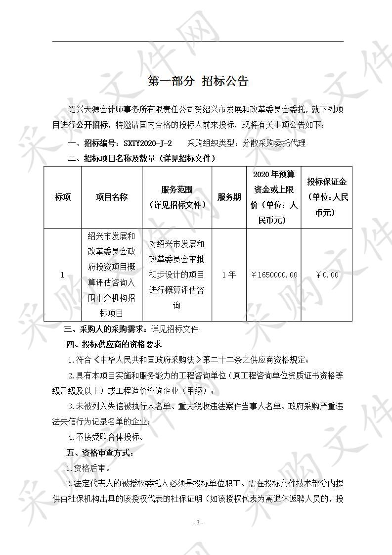 绍兴市发展和改革委员会政府投资项目概算评估咨询 入围中介机构招标项目