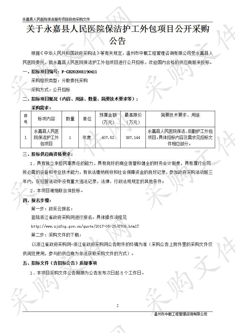 永嘉县人民医院保洁护工外包项目