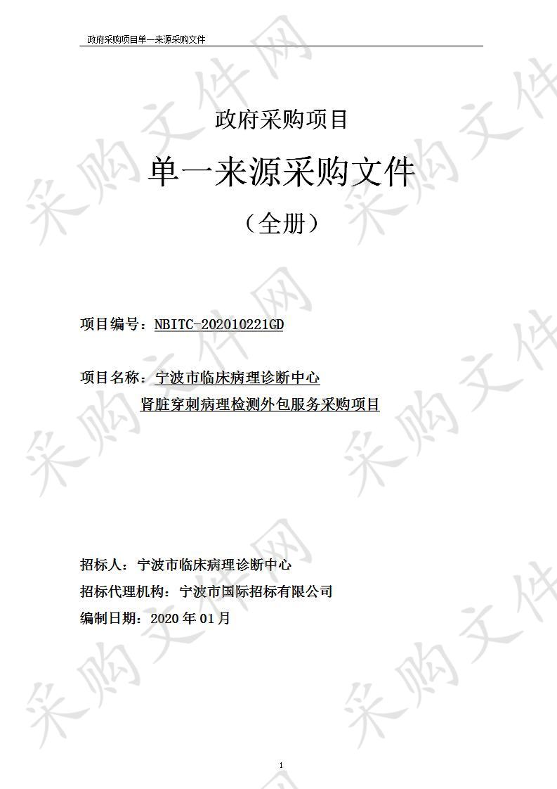 查看原公告  宁波市临床病理诊断中心肾脏穿刺病理检测外包服务采购项目