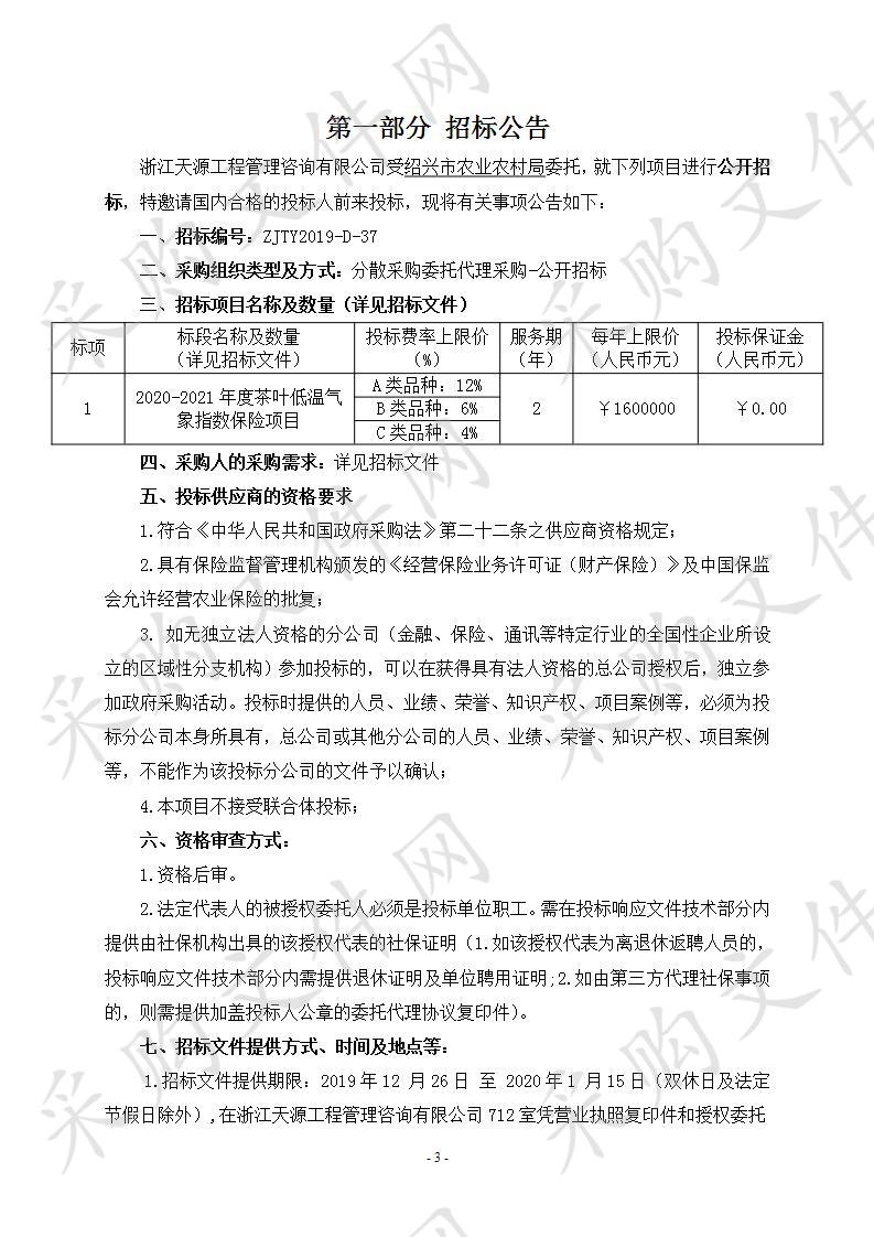 2020-2021年度茶叶低温气象指数保险项目