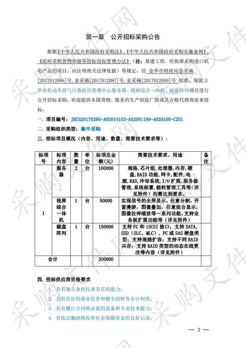 金华市机动车排气污染防治管理中心服务器、视屏综合一体机、磁盘阵列项目