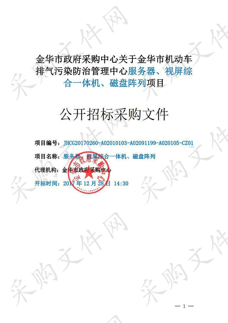 金华市机动车排气污染防治管理中心服务器、视屏综合一体机、磁盘阵列项目