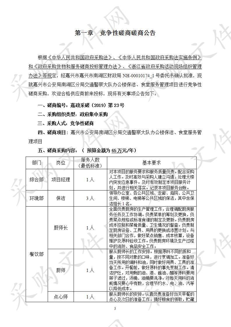 嘉兴市公安局南湖区分局交通警察大队办公楼保洁、食堂服务管理项目