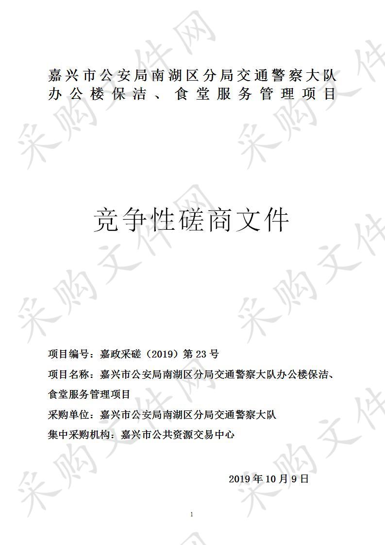 嘉兴市公安局南湖区分局交通警察大队办公楼保洁、食堂服务管理项目