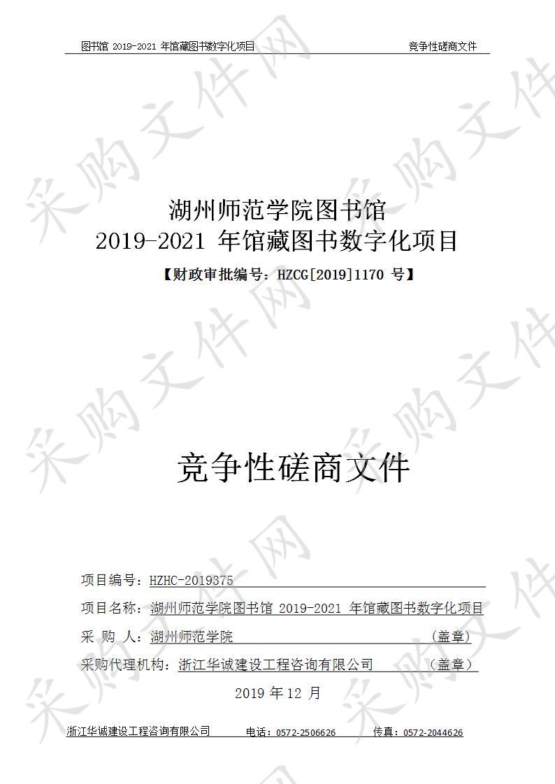 湖州师范学院图书馆2019-2021年馆藏图书数字化项目