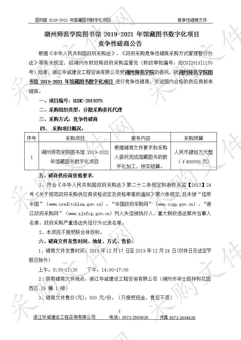 湖州师范学院图书馆2019-2021年馆藏图书数字化项目