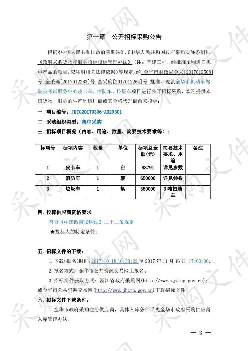 金华市机动车驾驶员考试服务中心皮卡车、消防车、垃圾车项目