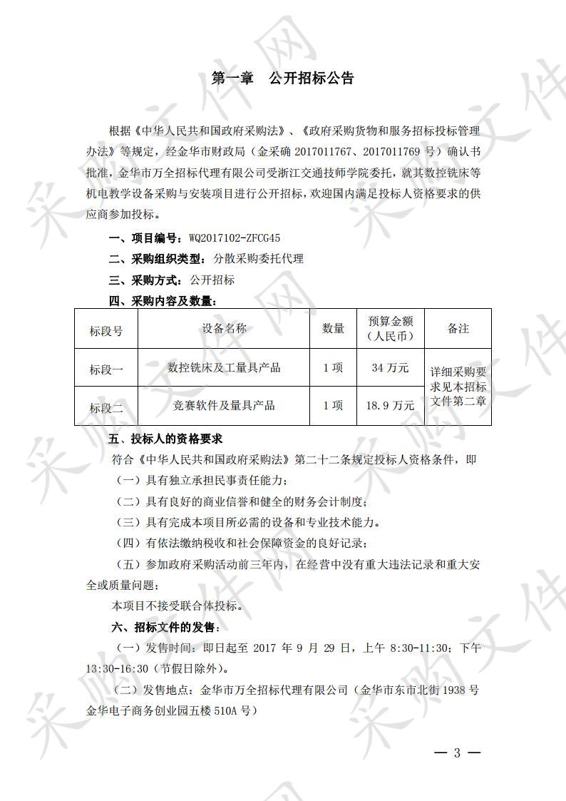 浙江交通技师学院数控铣床等机电教学设备采购与安装项目