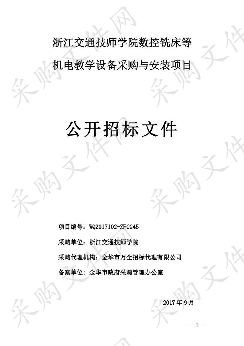 浙江交通技师学院数控铣床等机电教学设备采购与安装项目