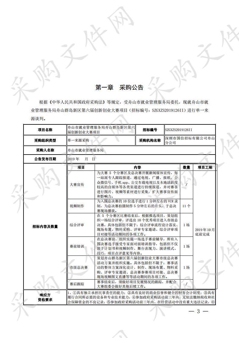 舟山市就业管理服务局舟山群岛新区第六届创新创业大赛项目