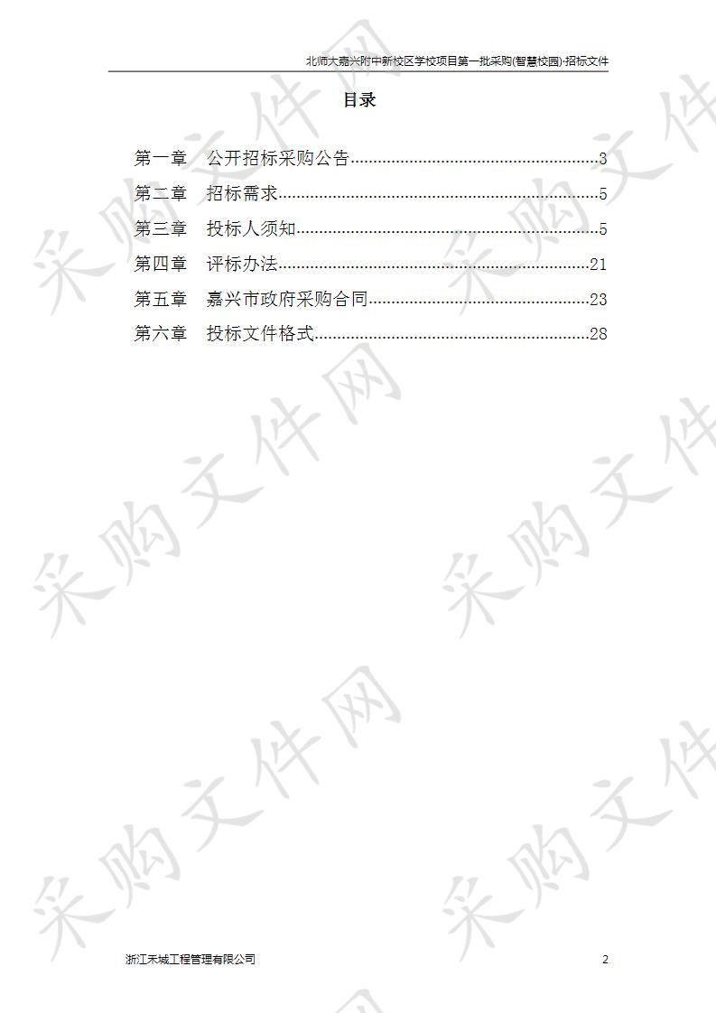 北师大嘉兴附中新校区学校项目第一批采购(智慧校园)