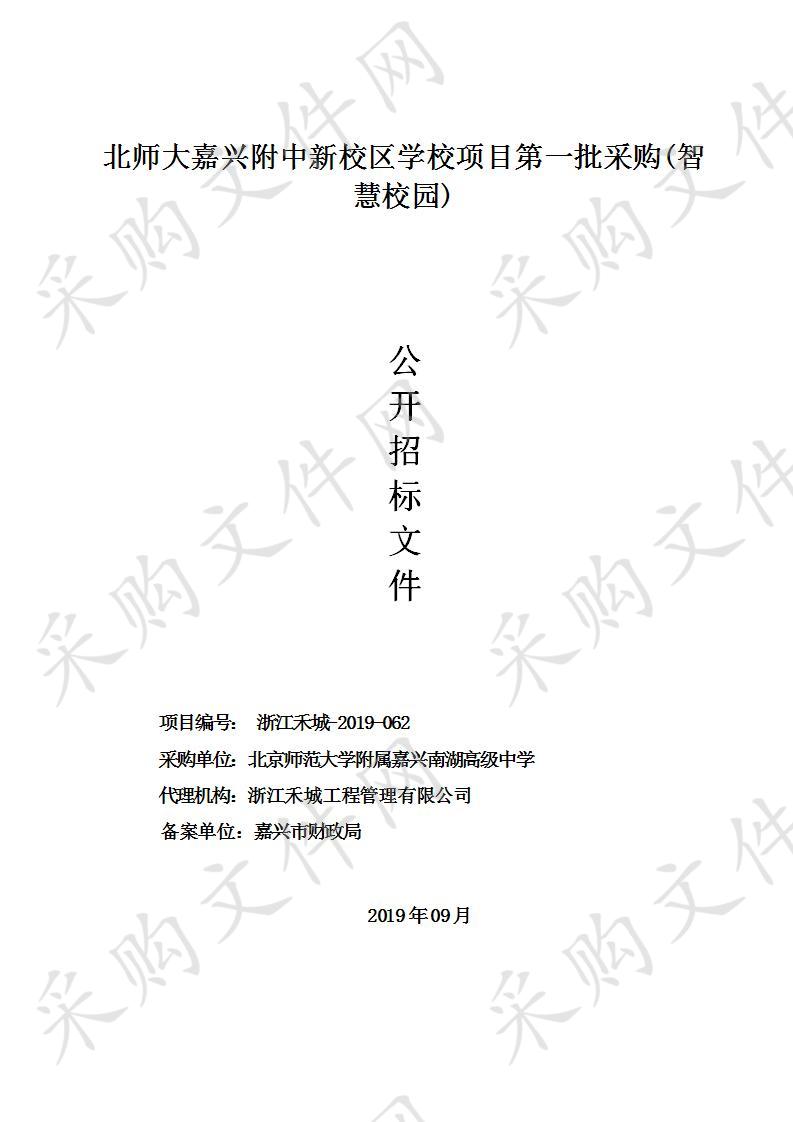 北师大嘉兴附中新校区学校项目第一批采购(智慧校园)