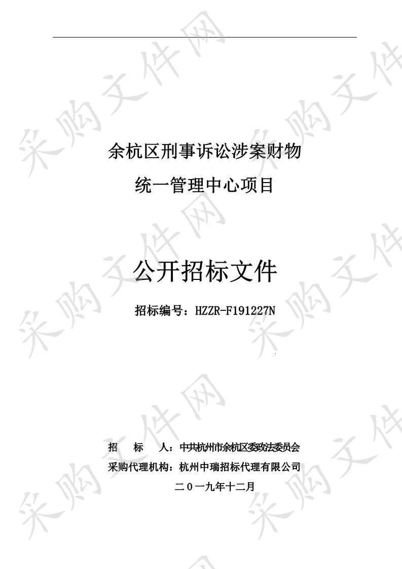 余杭区刑事诉讼涉案财物统一管理中心项目