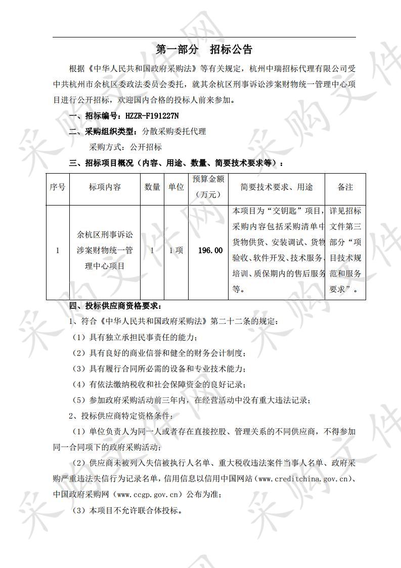 余杭区刑事诉讼涉案财物统一管理中心项目