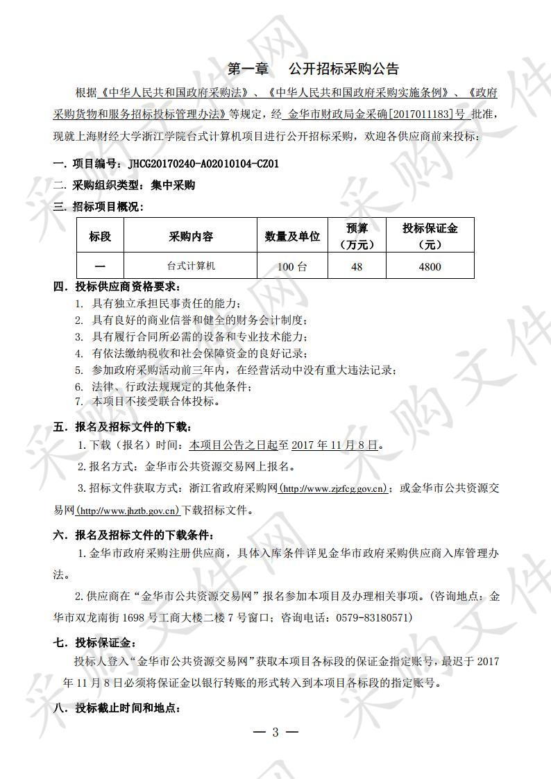 上海财经大学浙江学院台式计算机项目