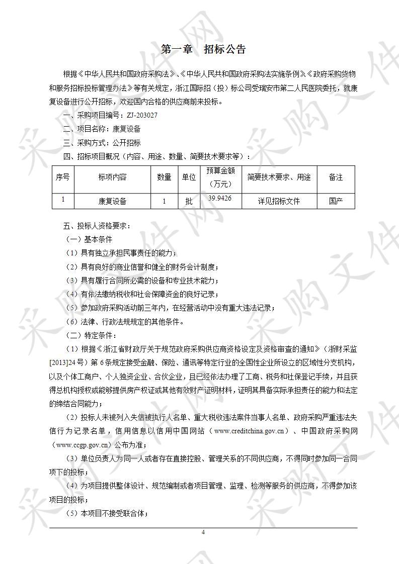 瑞安市第二人民医院康复医疗设备（批）项目