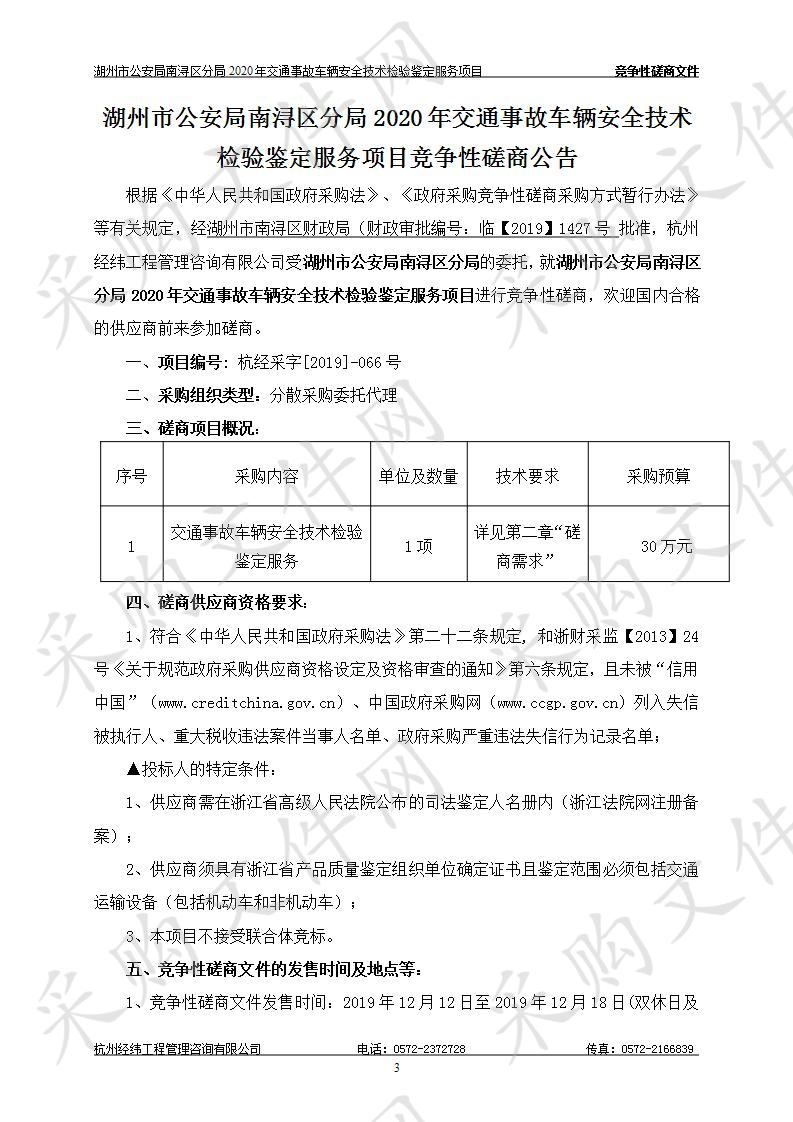 湖州市公安局南浔区分局2020年交通事故车辆安全技术检验鉴定服务项目