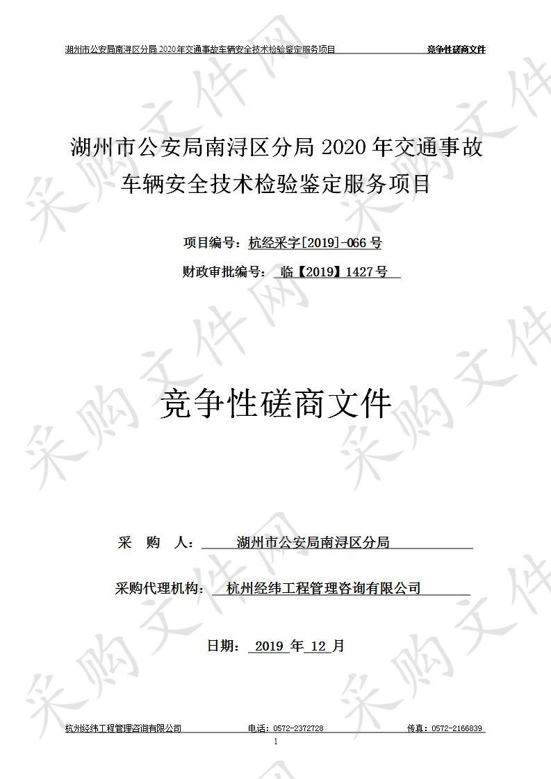 湖州市公安局南浔区分局2020年交通事故车辆安全技术检验鉴定服务项目