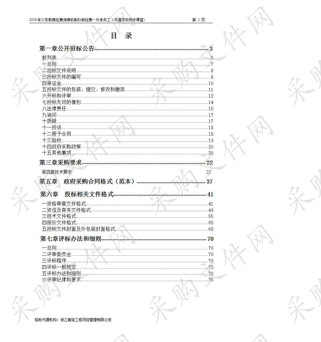 2019年义务教育经费保障机制补助经费—外来务工（市直学校同步课堂)