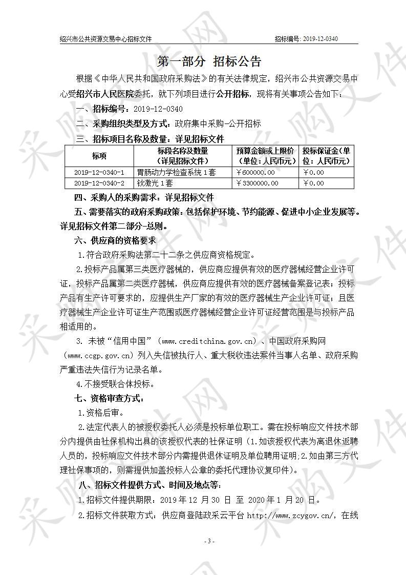 绍兴市人民医院胃肠动力学检查系统及钬激光供货项目