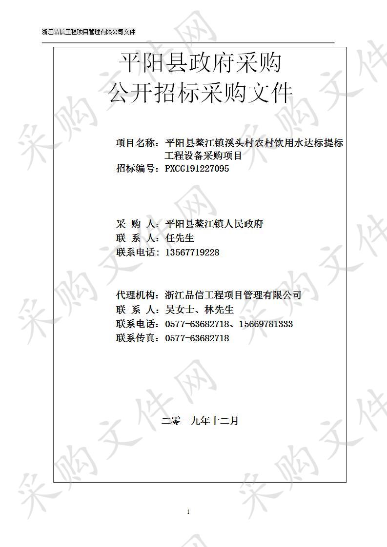 平阳县鳌江镇人民政府鳌江镇溪头村农村饮用水达标提标工程设备