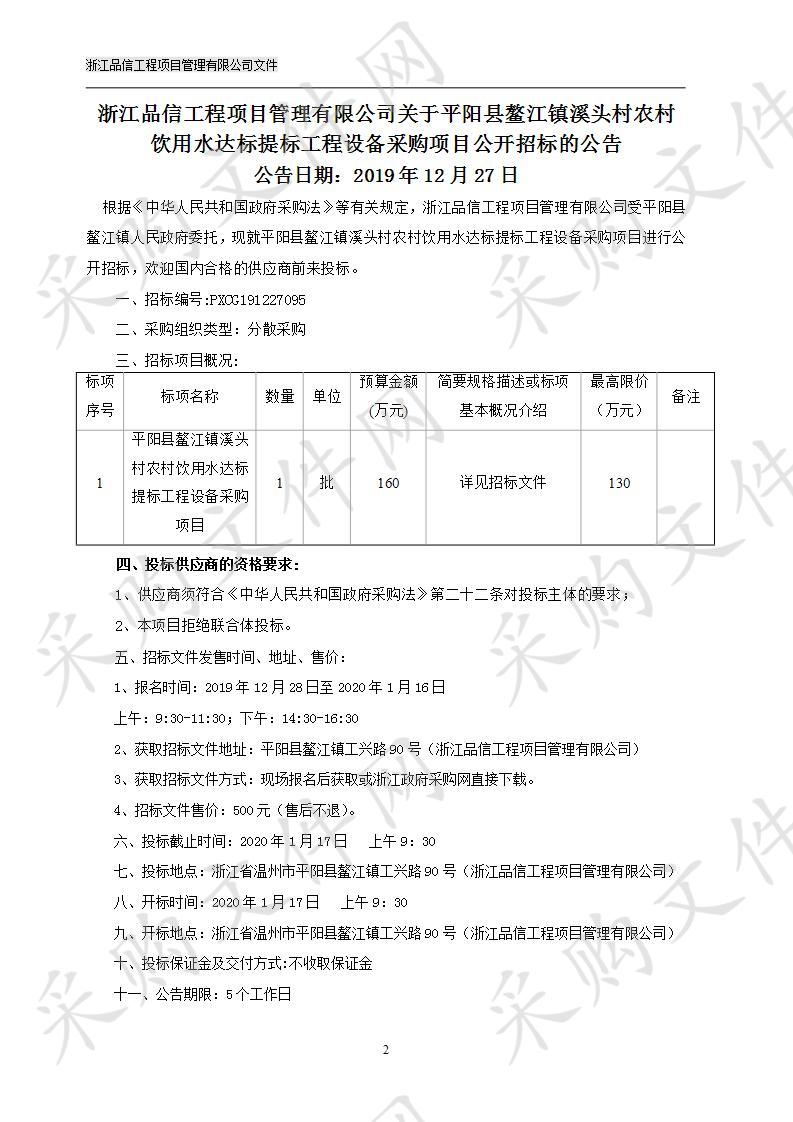 平阳县鳌江镇人民政府鳌江镇溪头村农村饮用水达标提标工程设备