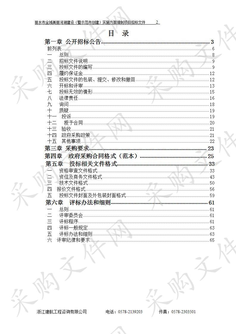 丽水市全域美丽河湖建设（暨示范市创建）实施方案编制项目