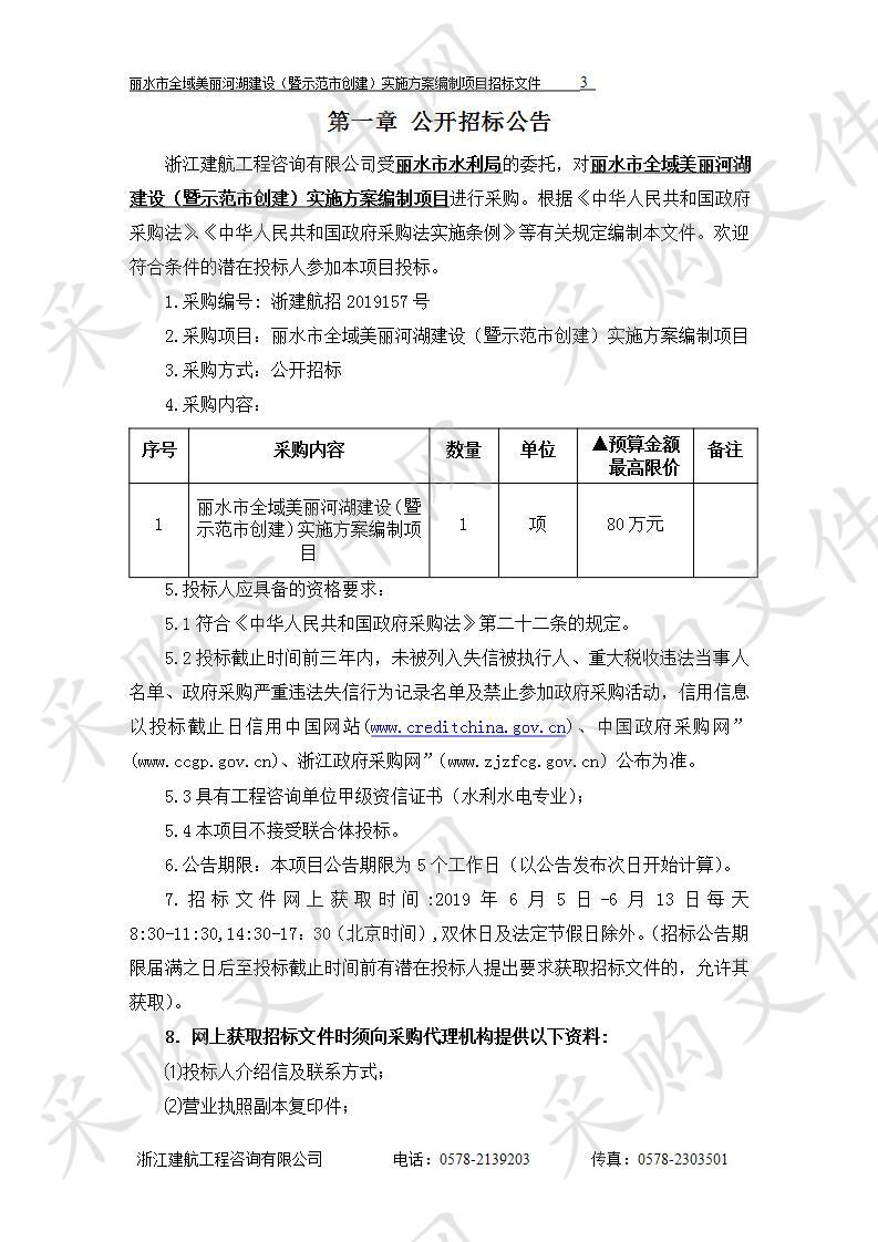 丽水市全域美丽河湖建设（暨示范市创建）实施方案编制项目