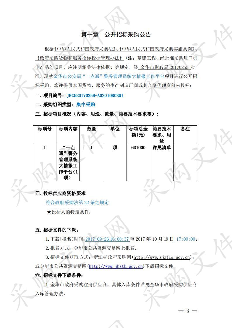 金华市公安局 “一点通”警务管理系统大情报工作平台项目