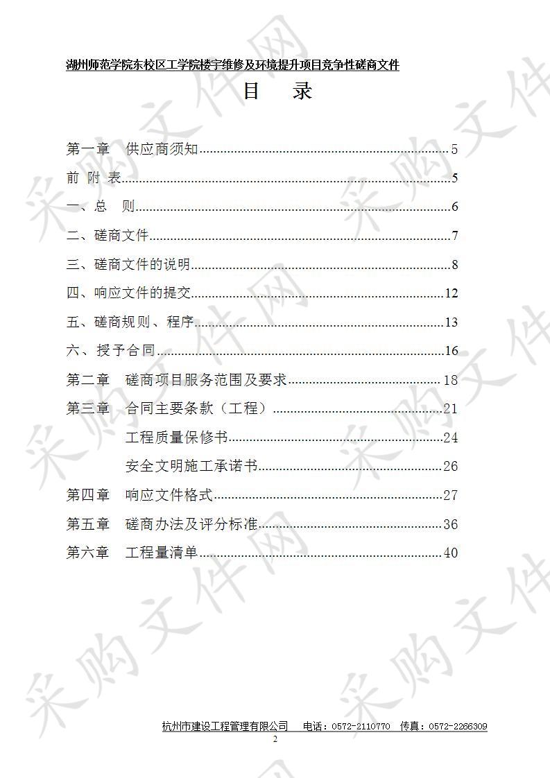 湖州师范学院东校区工学院楼宇维修及环境提升项目